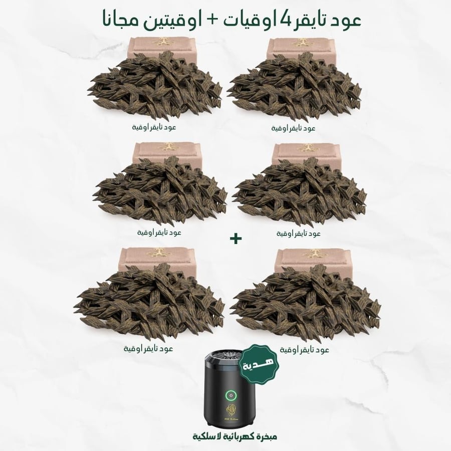 عود تايقر 4 أوقيات و أوفيتين مجانا  وهدية مبخرة الكترونية