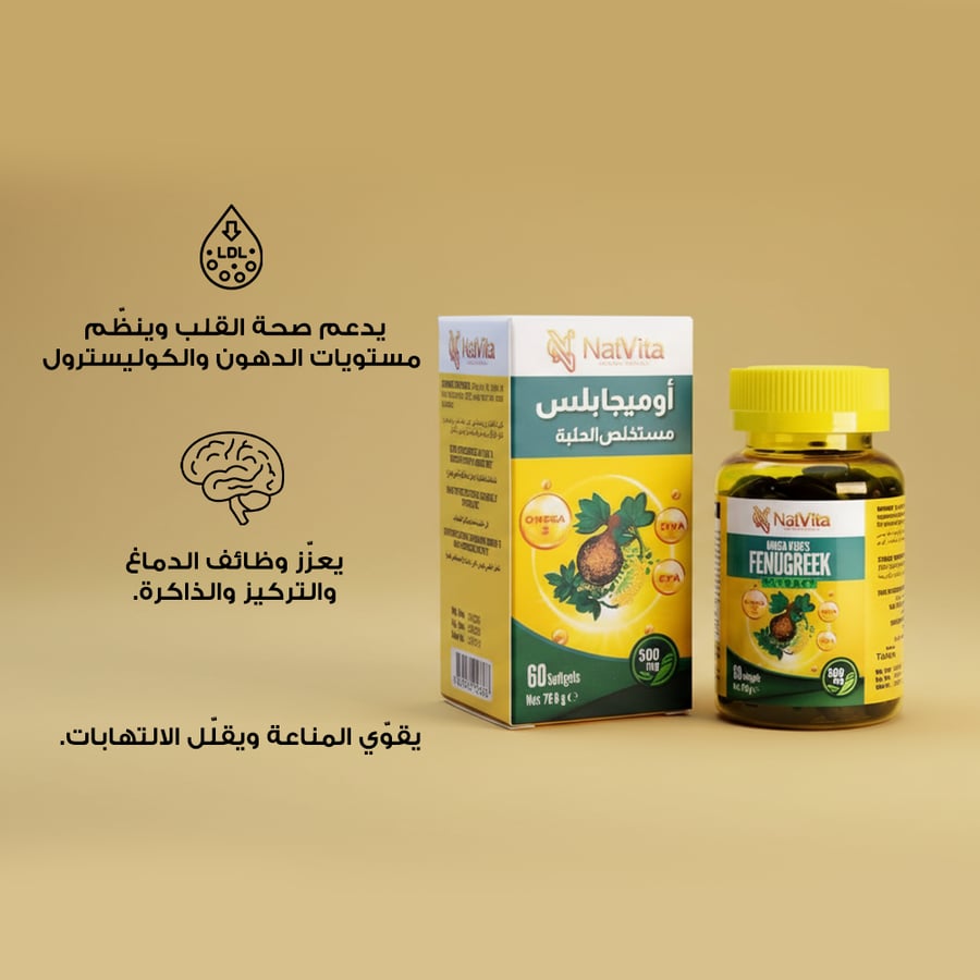 أوميجا بلس مستخلص الحلبة يدعم صحة القلب ويقوي المناعة