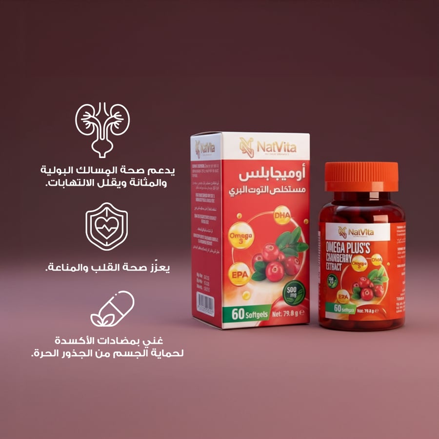 الحقائق الغذائية لمكمل أوميجا بلس مستخلص التوت البري من ناتفيتا