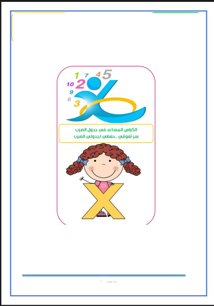 كراسة جدول الضرب