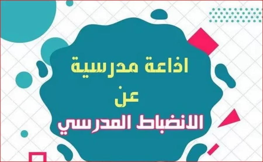 اذاعة مدرسية عن الانضباط