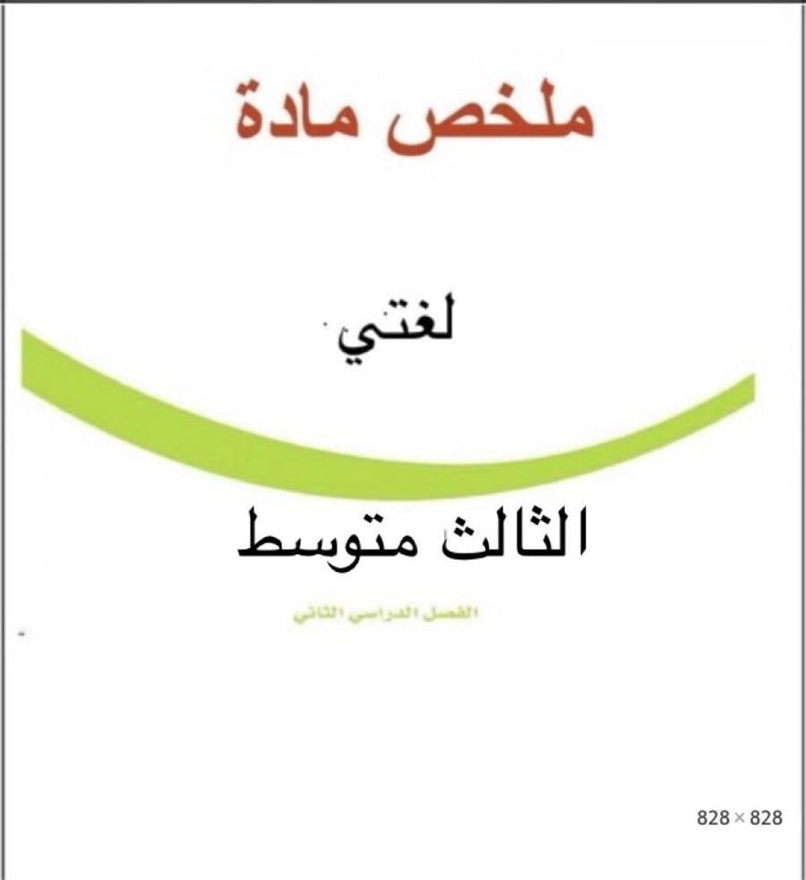 ملخص لغتي صف ثالث متوسط ف٢
