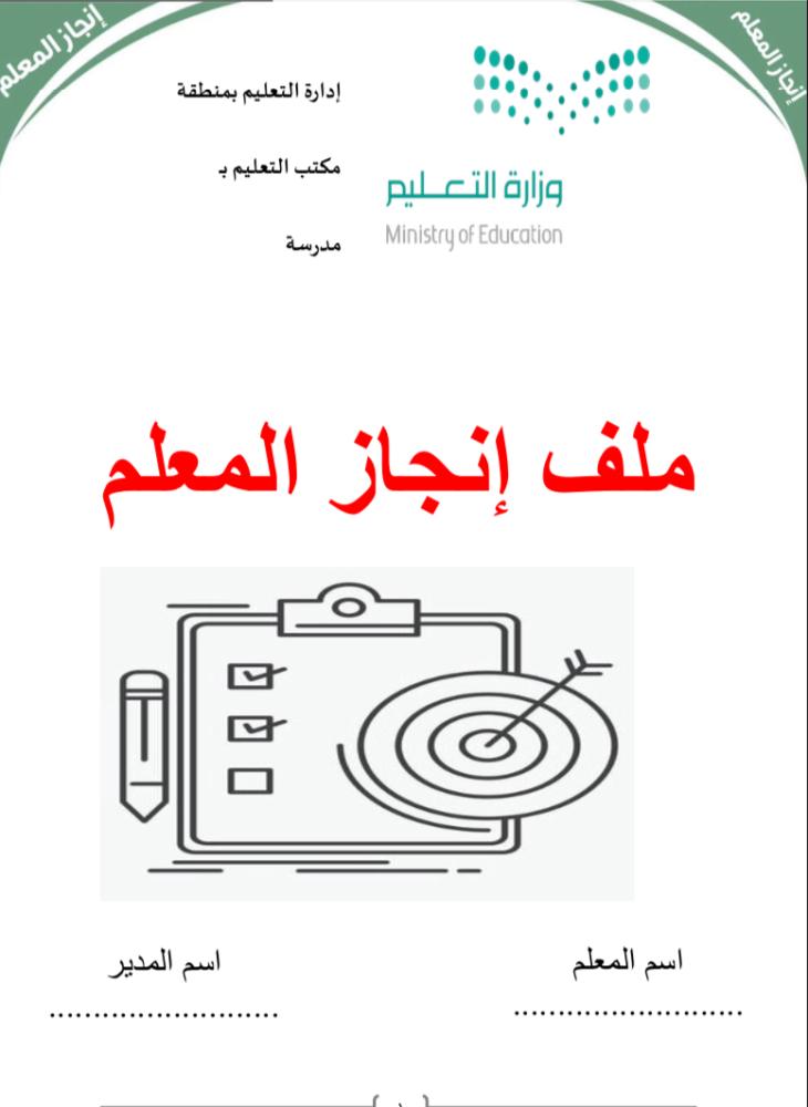ملف انجاز للمعلم