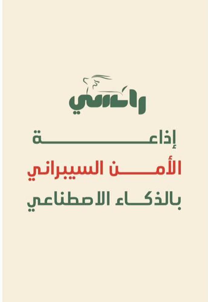 اذاعة عن الامن السبراني