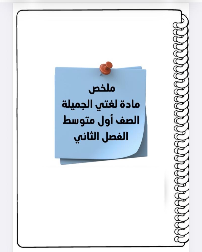 ملخص لغتي اول متوسط ف ٢