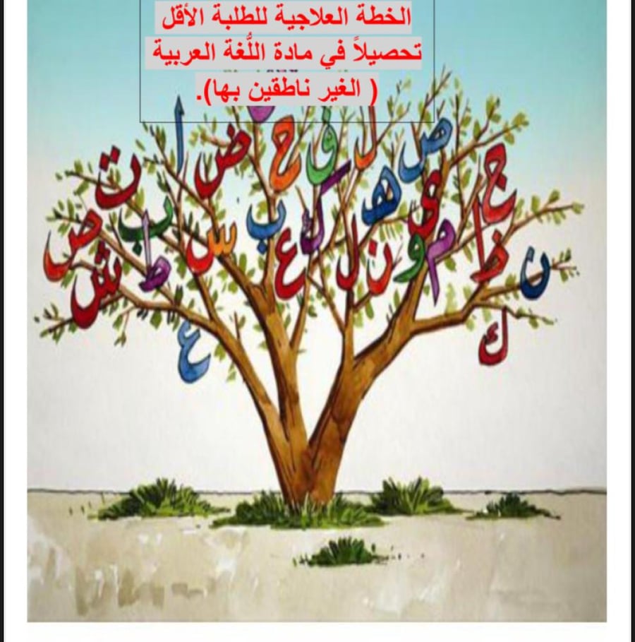 خطط علاجية لغير الناطقين باللغة العربية
