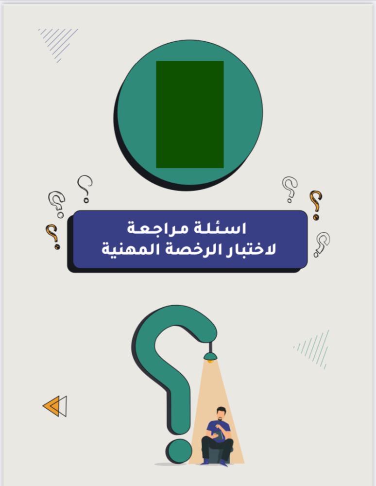 أسئلة مراجعة  لاختبار الرخصة المهنية