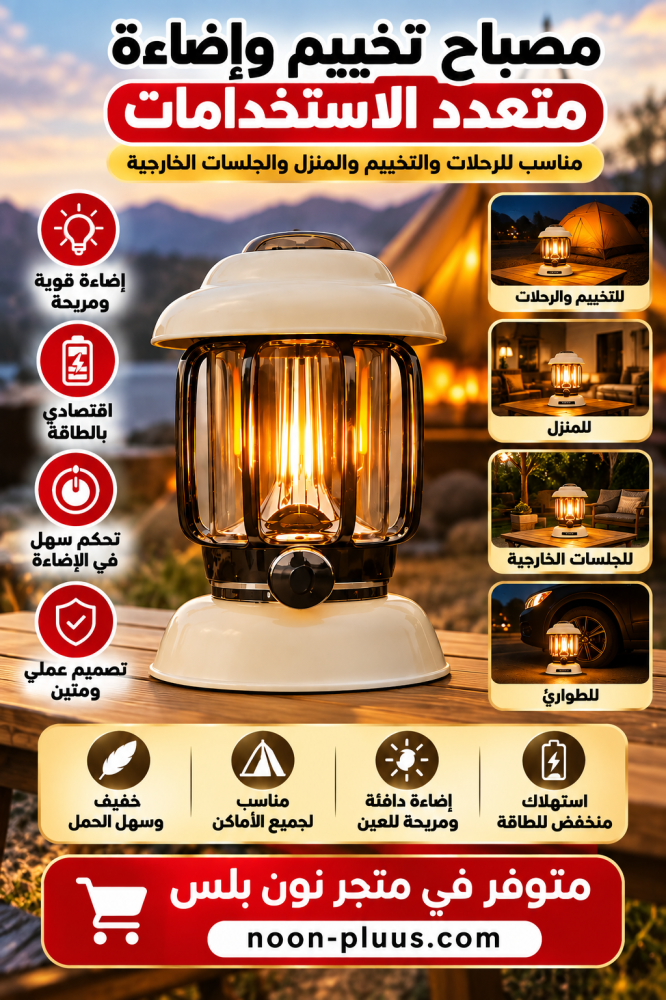 مصباح تخييم وإضاءة متعدد الاستخدامات للرحلات والمنزل والجلسات الخارجية