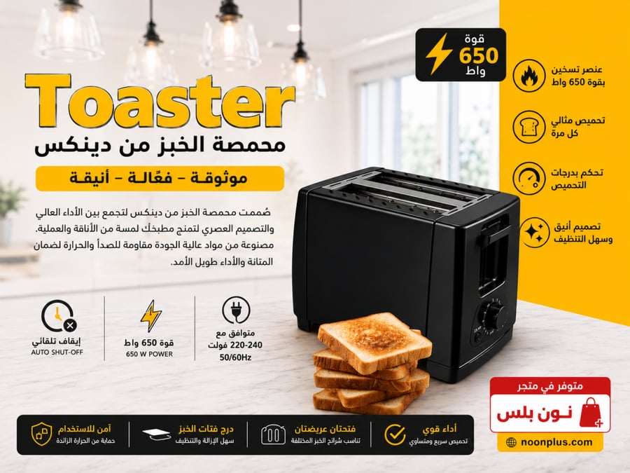 محمصة خبز كهربائية 650 واط – تحميص سريع ومتساوي مع تحكم بدرجات التحميص