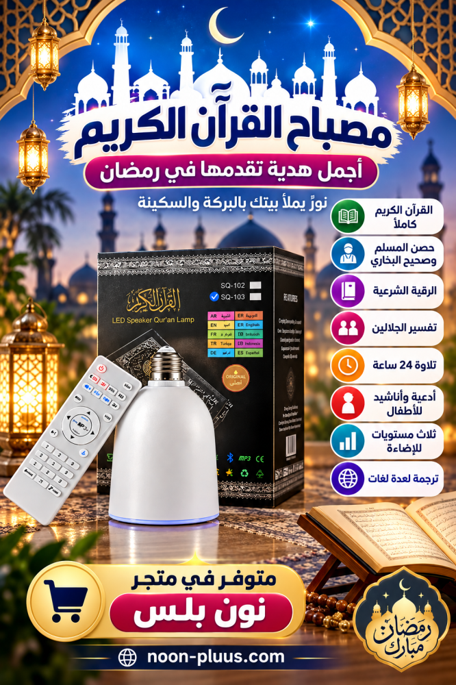 مصباح القرآن الكريم مزود باضائة