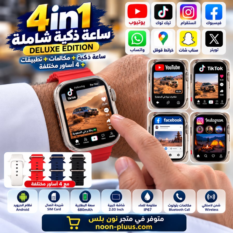 ساعة ذكية 4 في 1 – شاشة HD 2.03 بوصة، تدعم شريحة SIM ومكالمات Bluetooth مع 4 أساور