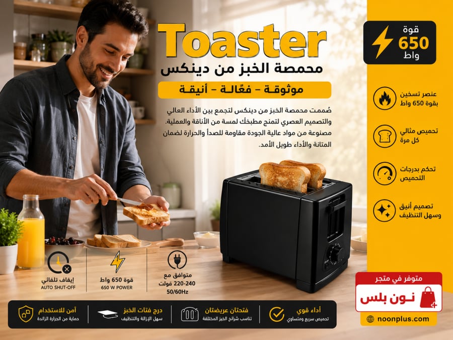 محمصة خبز كهربائية 650 واط – تحميص سريع ومتساوي مع تحكم بدرجات التحميص