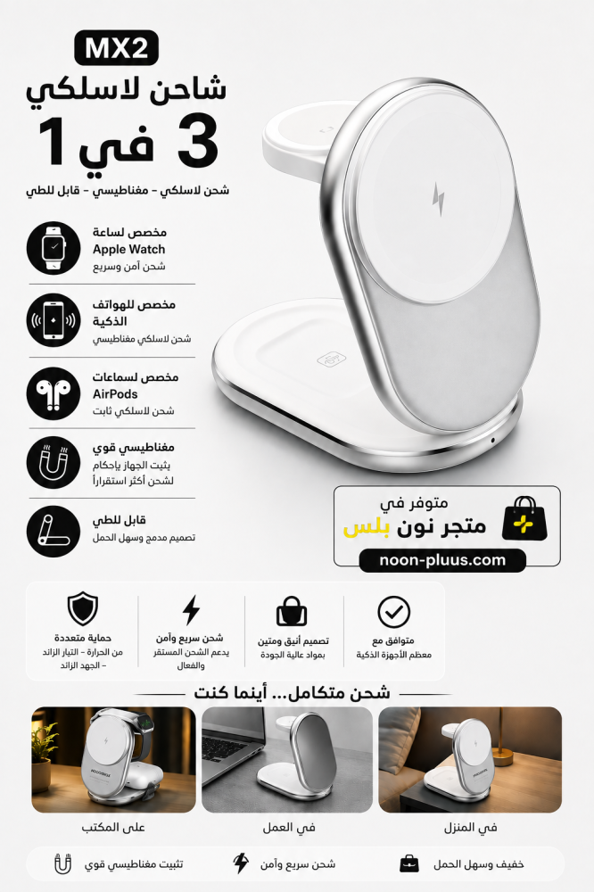 شاحن لاسلكي مغناطيسي 3 في 1 قابل للطي – MX2 للآيفون والساعة وAirPods