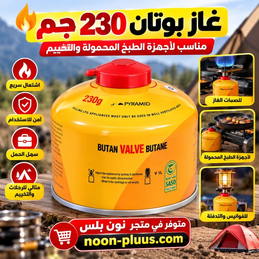 غاز بوتان 230 جم – عبوة غاز للمواقد وأجهزة الطبخ المحمولة والتخييم