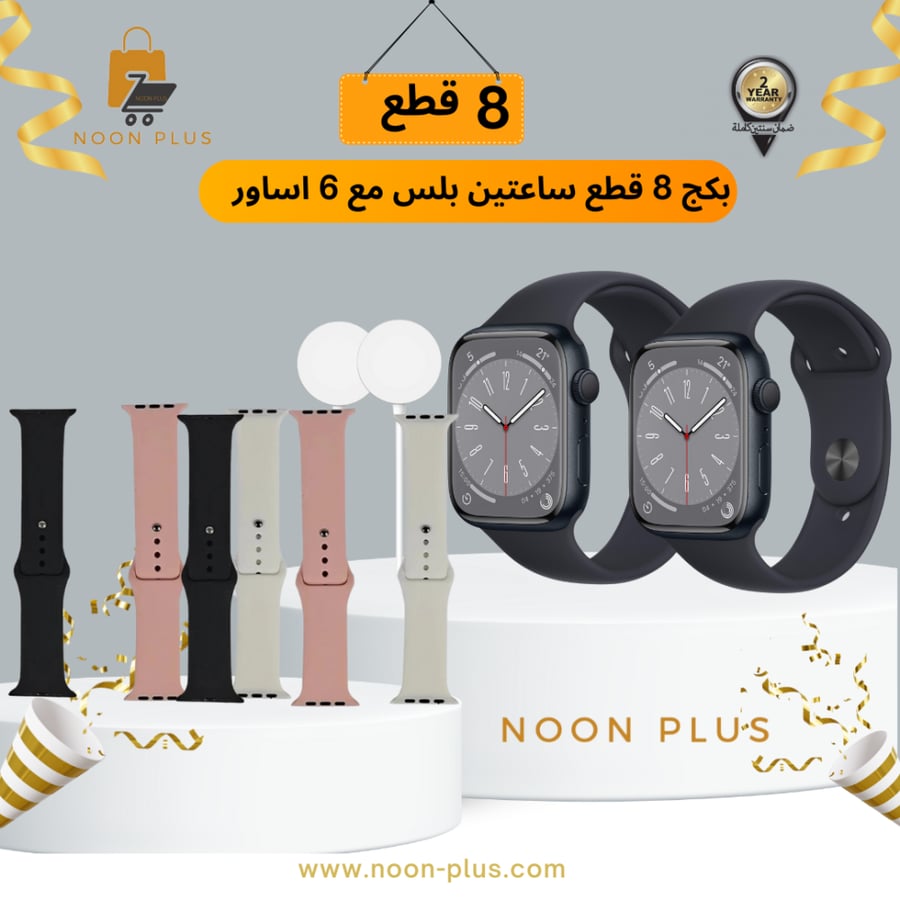 بكج 8 قطع ساعتين بلس مع 6 اساور