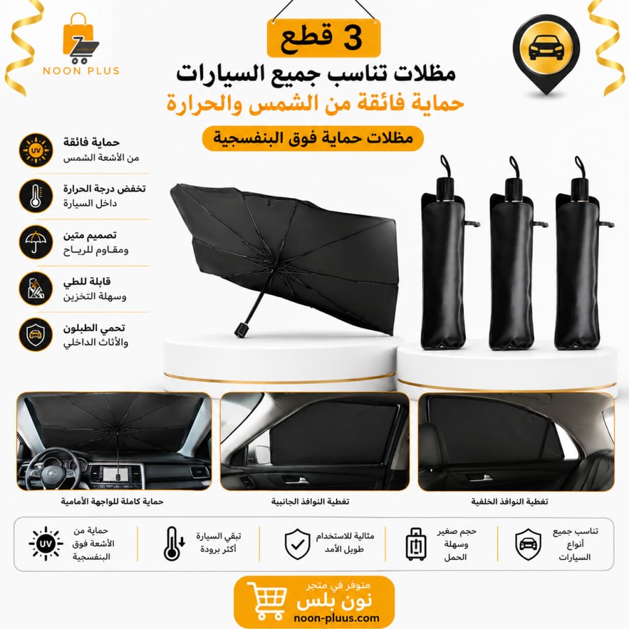 3 مظلات تناسب جميع السيارات حماية فوق البنفسجية