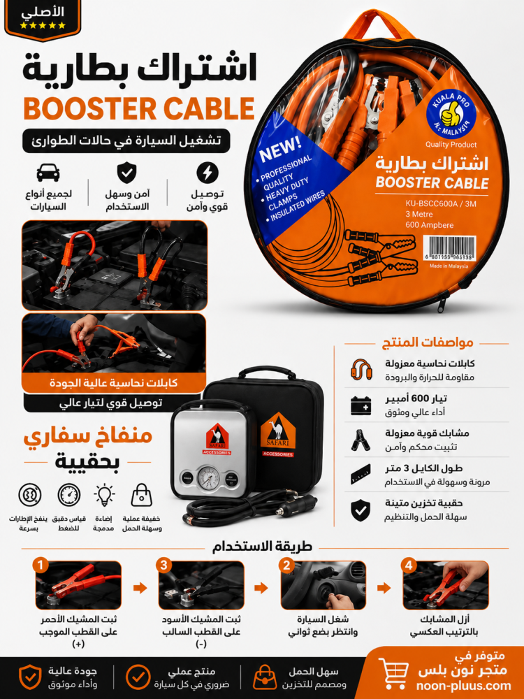 بكج الفزعة 2 في 1 | اشتراك بطارية + منفاخ سفاري