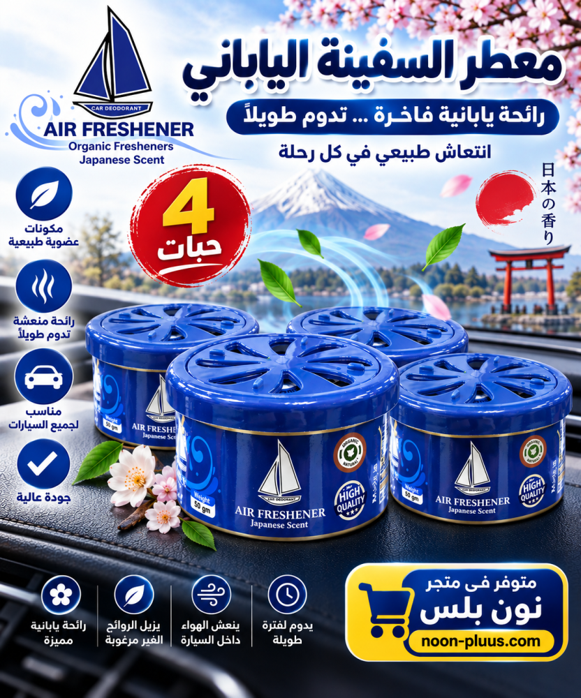 بكج معطر السفينة علبه الياباني 4 حبات