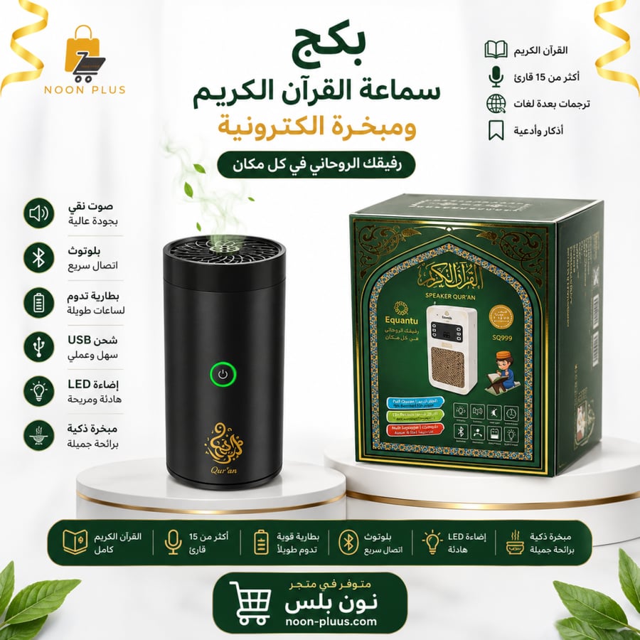 سماعة القران الكريم ومبخرة الكترونية