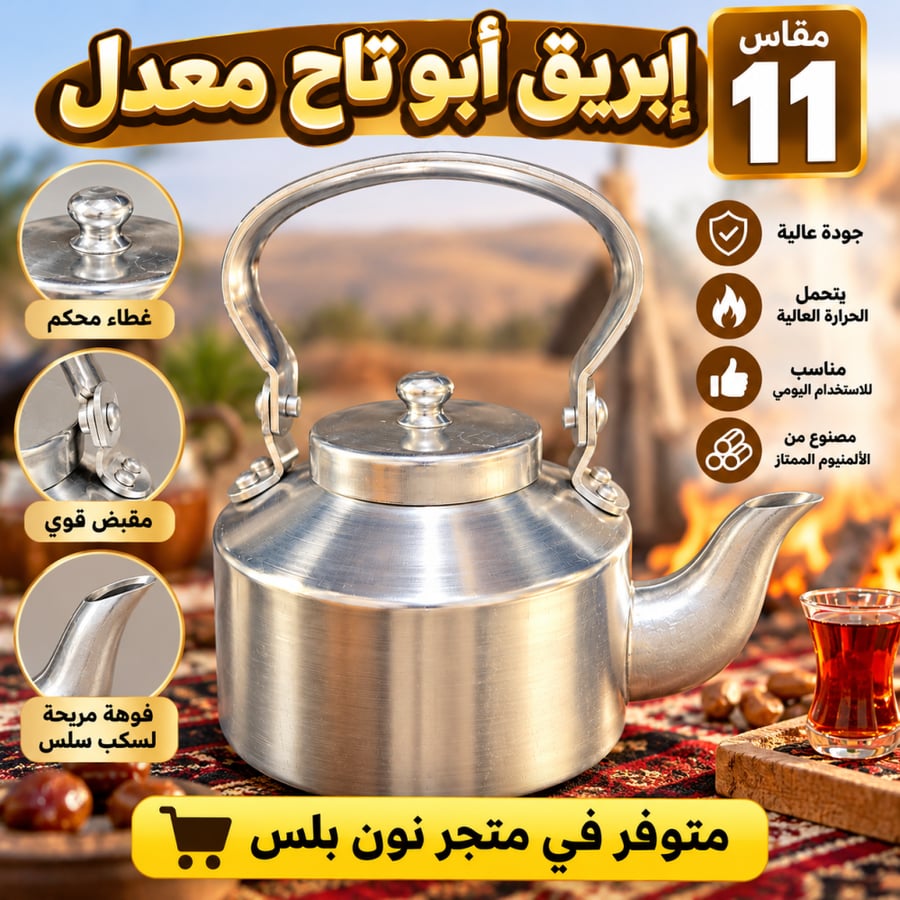 إبريق أبو تاح معدل مقاس 11 – إبريق ألمنيوم للقهوة والشاي للرحلات والبر والاستخدام اليومي