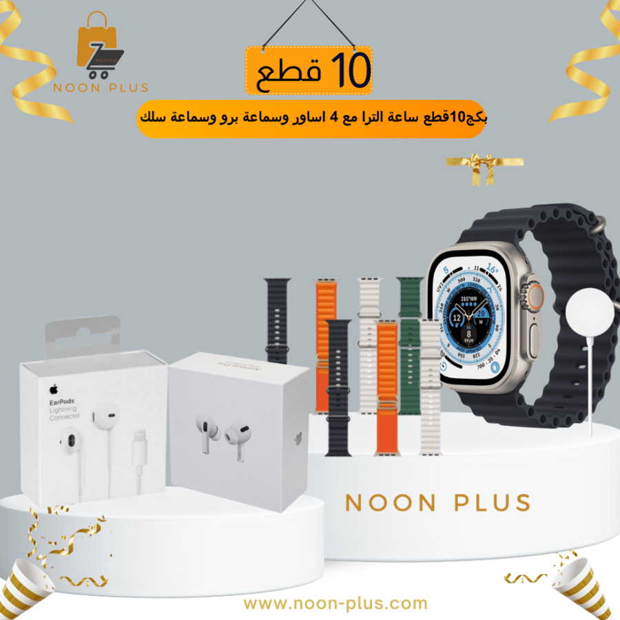 بكج10قطع ساعة الترا مع 4 اساور وسماعة برو وسماعة سلك