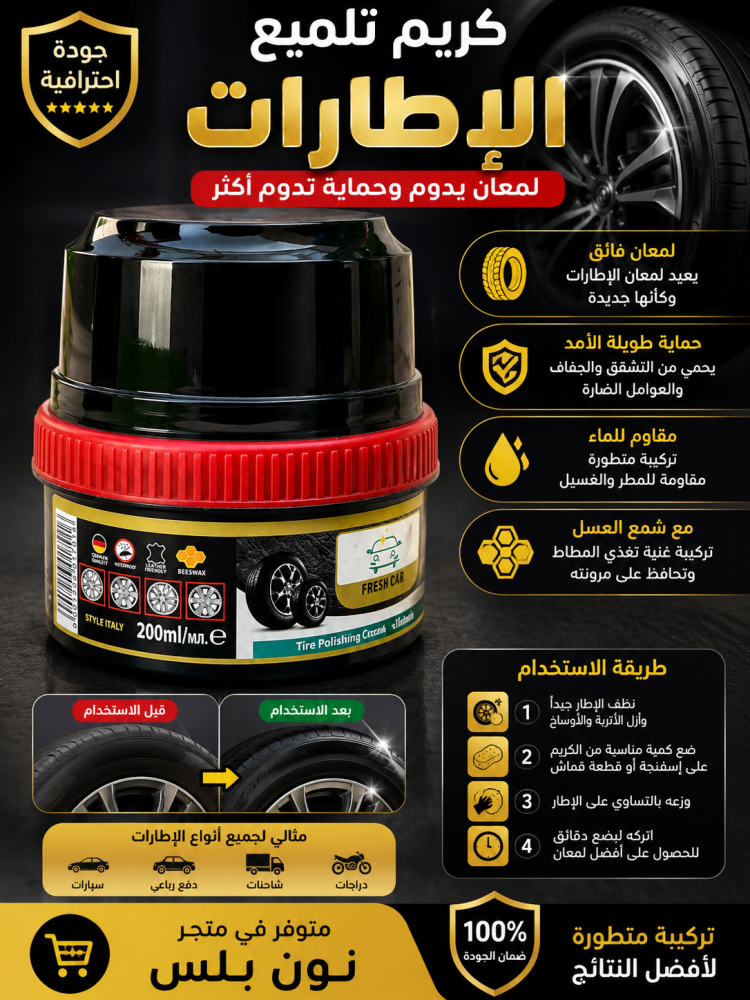 ملمع كفرات كاوا الايطالي الاصلي
