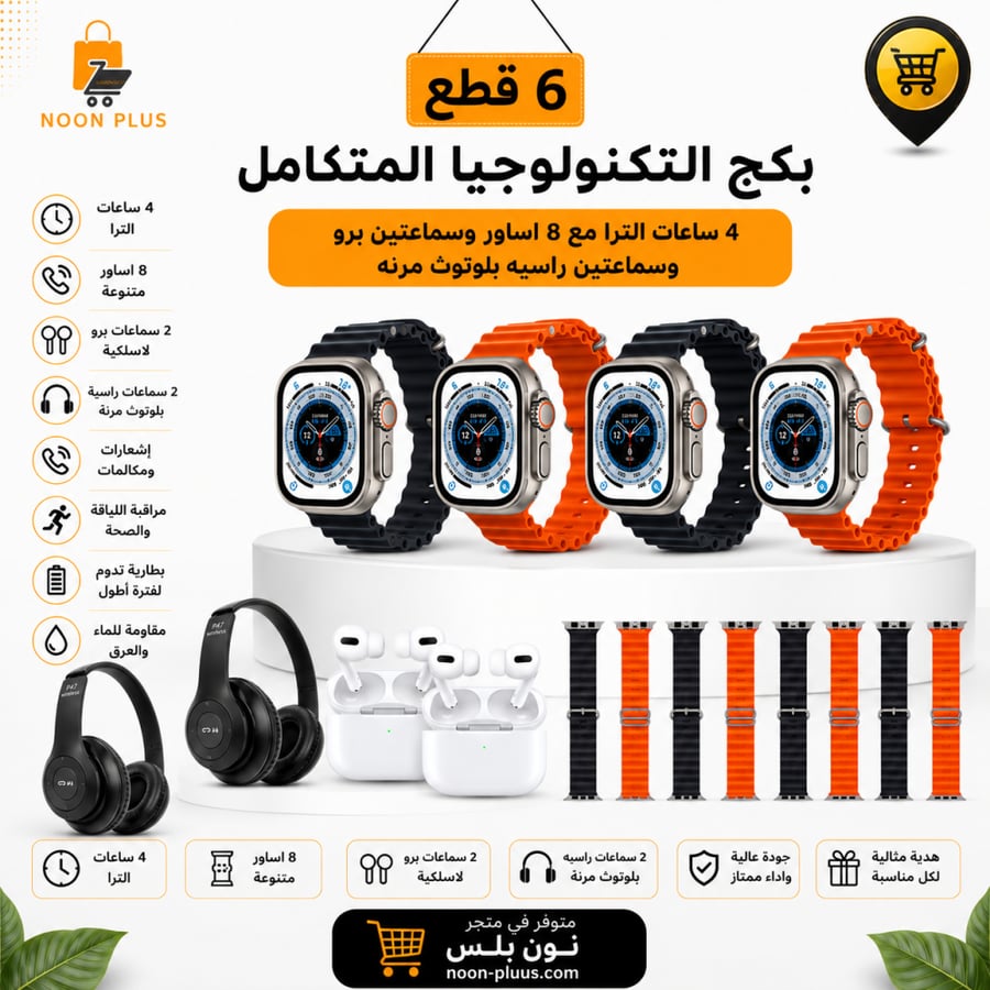 بكج 16 قطعة 4 ساعات الترا مع 8اساور و سماعتين برو وسماعتين راسيه بلوتوث مرنه