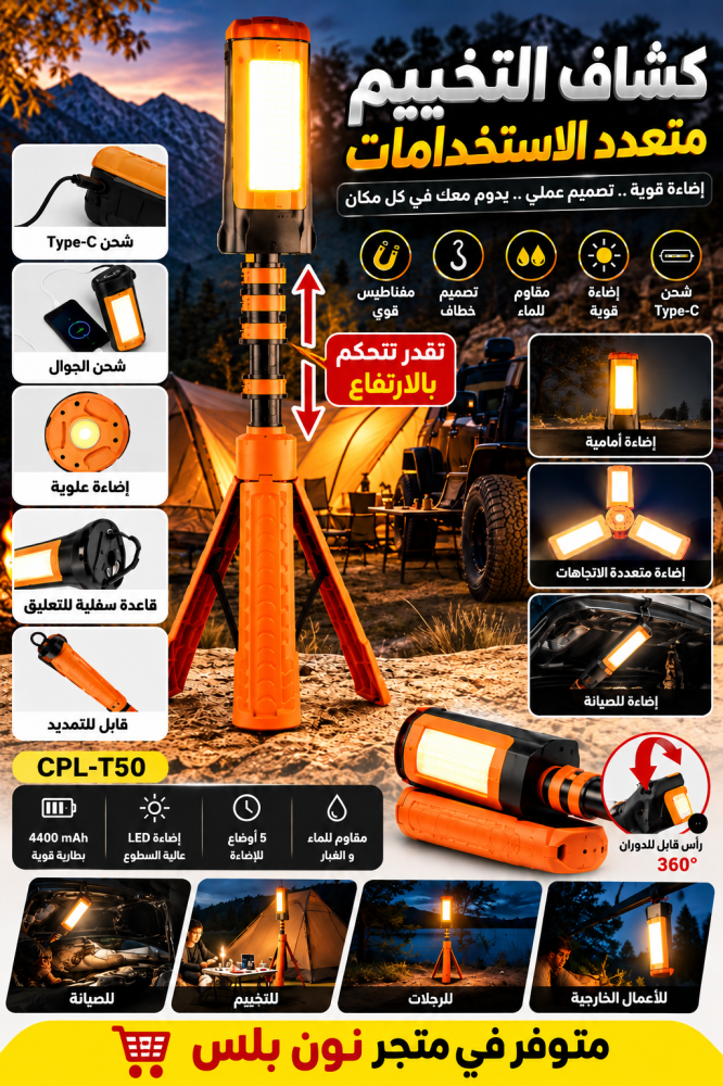 كشاف تخييم مع الطاقة الشمسية LED متعدد الاستخدامات قابل للتحكم بالارتفاع – شحن Type-C وبطارية 4400mAh – CPL-T50