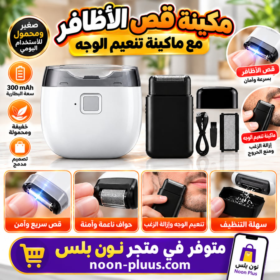 بكج 2 في 1 – ماكينة قص الأظافر الكهربائية مع ماكينة تنعيم الوجه | شحن USB، صغيرة ومحمولة