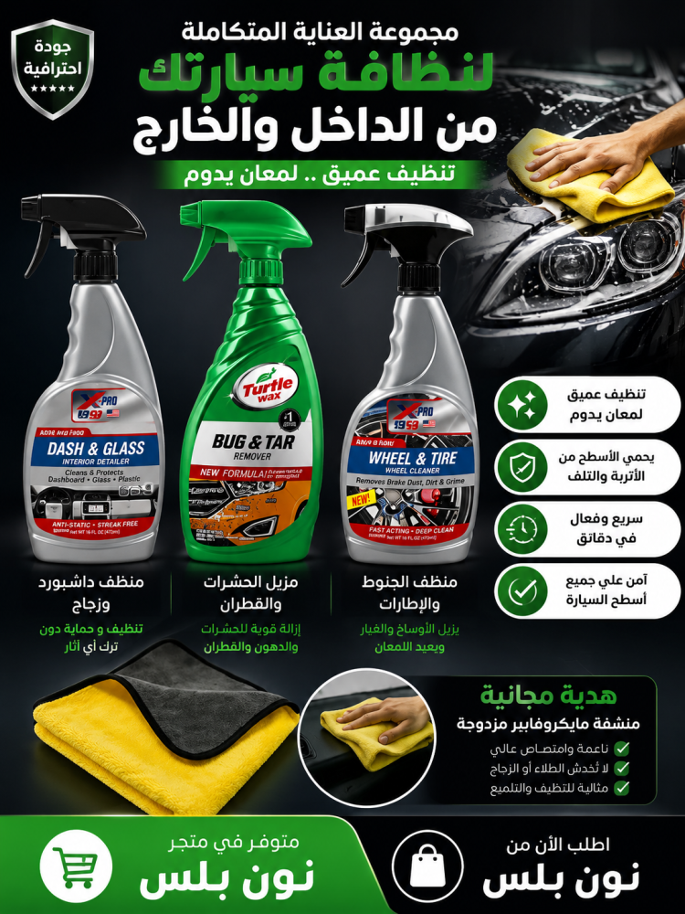 بكج 4 قطع ملمع جنوط وكفرات وملمع داخلي ومزيل البقع الصعبه