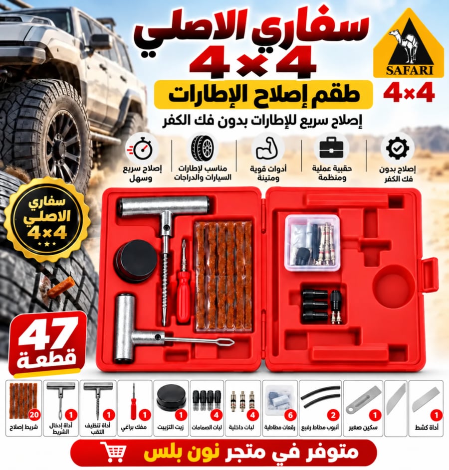 طقم إصلاح بنشر السيارات الاحترافي | إصلاح سريع بدون فك الكفر 47 قطعة