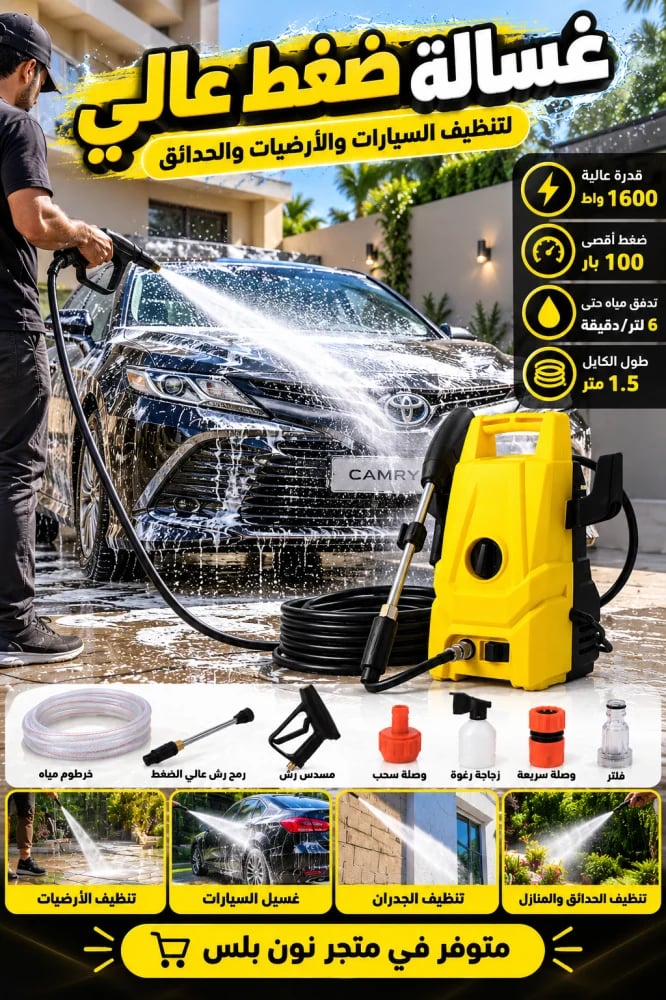 غسالة ضغط عالي 1600 واط لتنظيف السيارات والأرضيات والحدائق – ضغط 100 بار