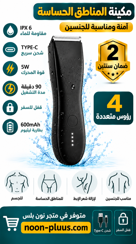 مكينة المناطق الحساسة للجنسين – 4 رؤوس متعددة ضد الماء شحن Type-C وبطارية 600mAh