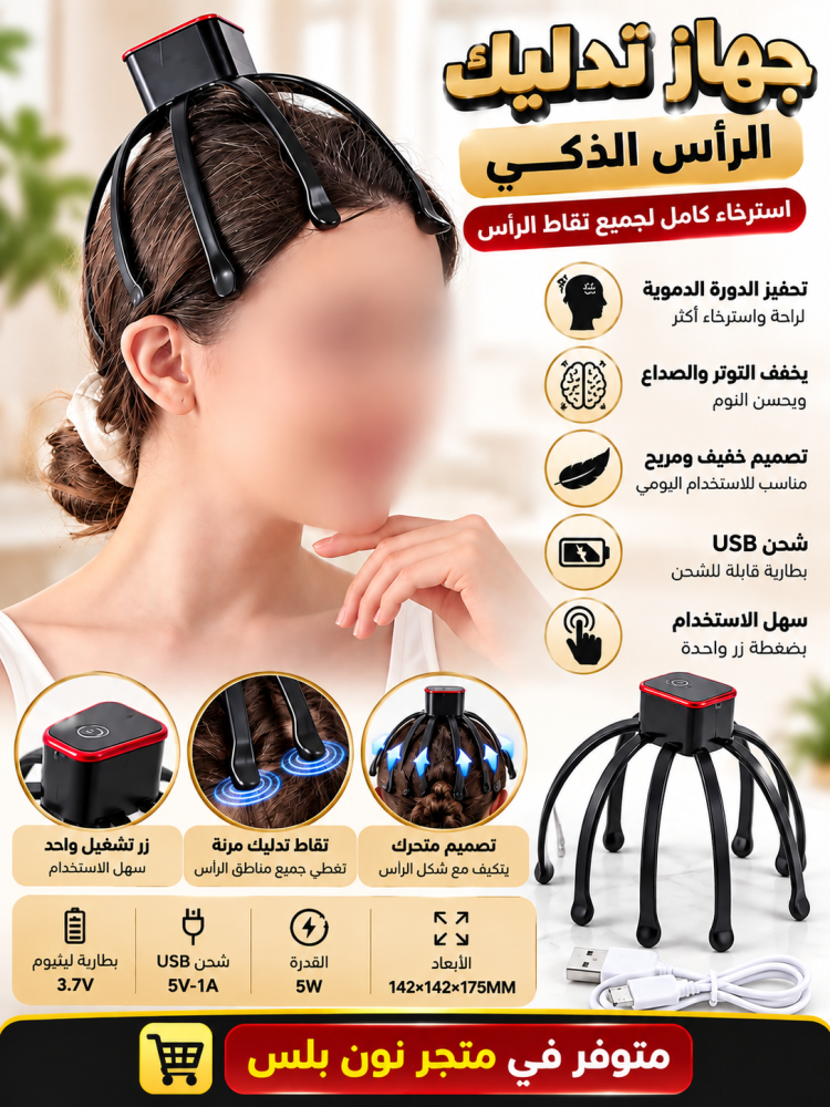 جهاز تدليك الرأس الذكي – مساج واسترخاء لفروة الرأس بتصميم محمول وشحن USB