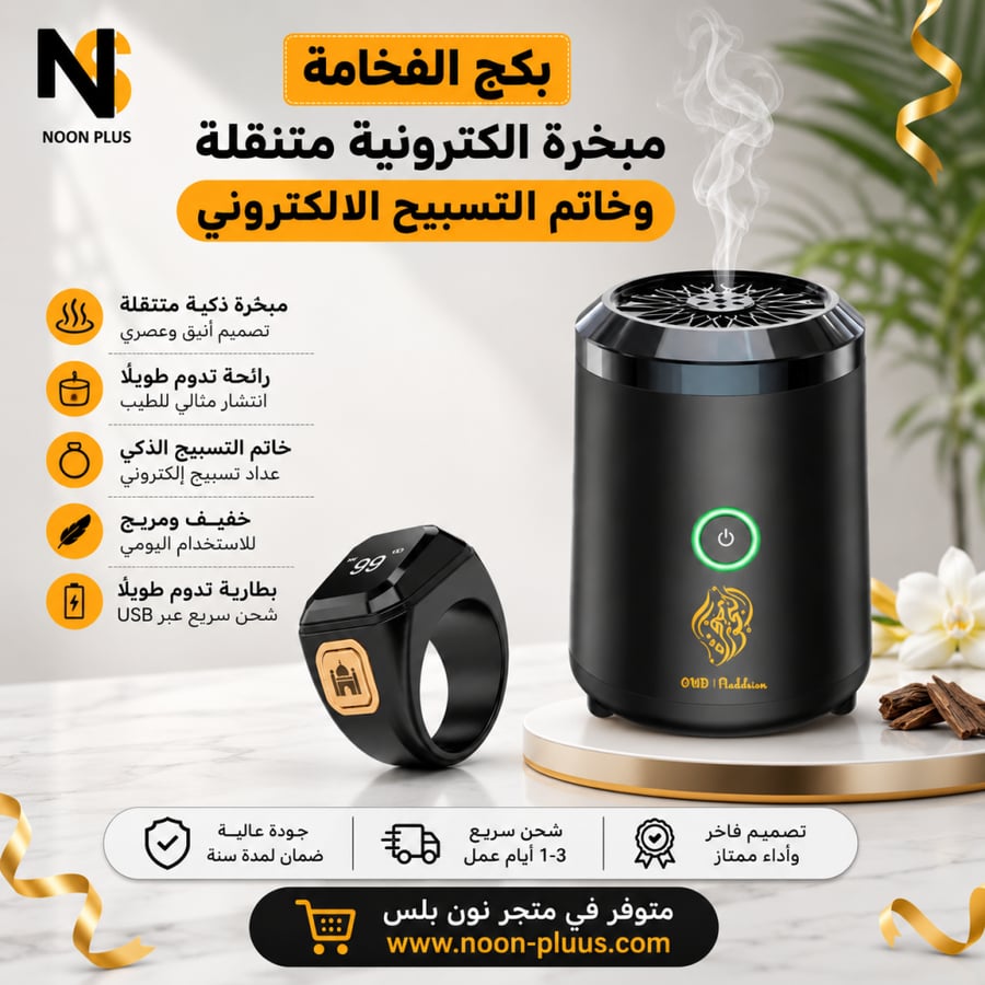 بكج مبخرة الكترونية متنقلة وخاتم التسبيح الالكتروني