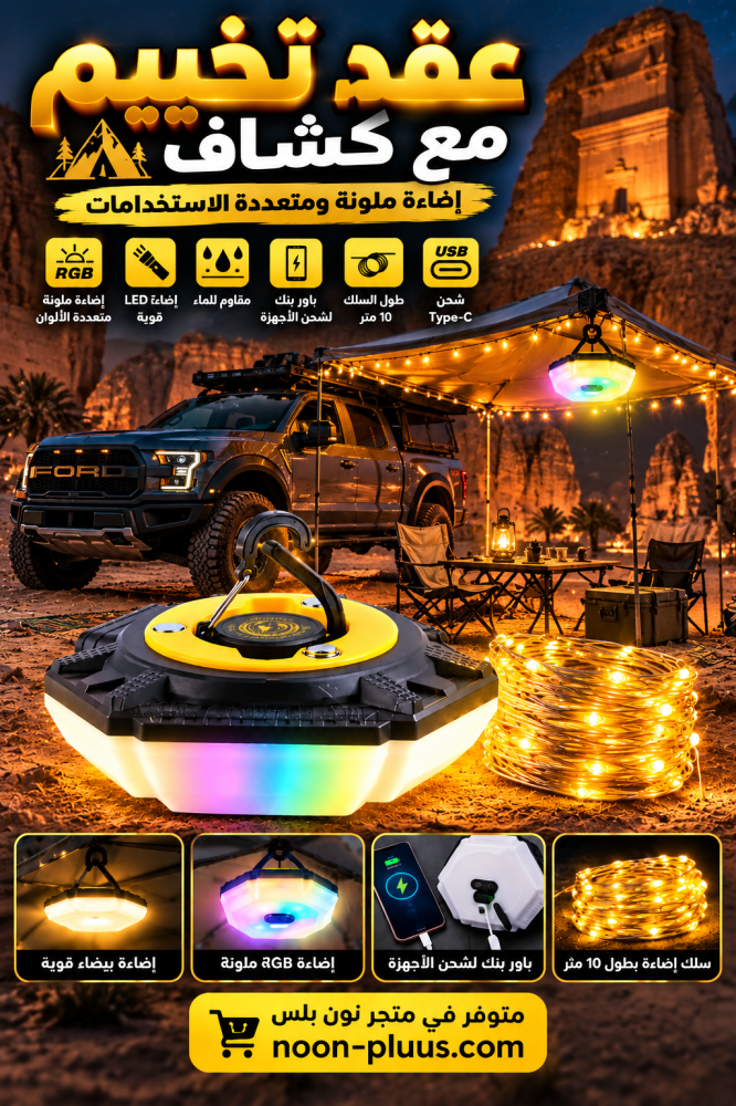 عقد تخييم مع كشاف LED RGB متعدد الألوان – إضاءة 10 متر، مقاوم للماء، باور بنك وشحن Type-C
