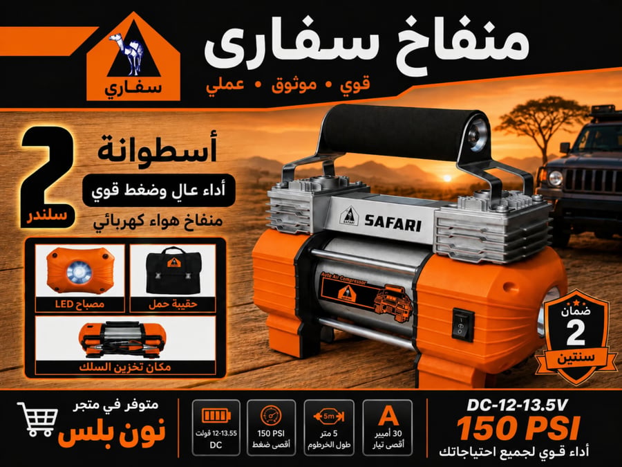 بكج ماطور هواء سفاري 2 سلندر 150 PSI مع دريل كهربائي وملحقات الصيانة للسيارة