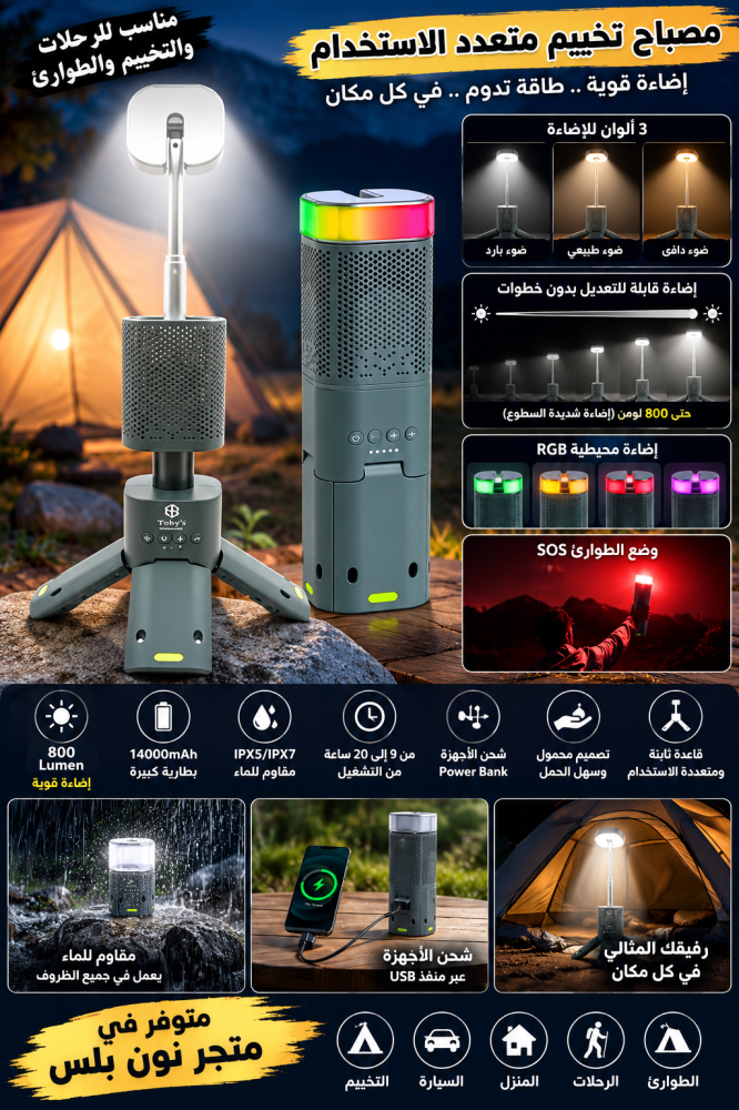 مصباح تخييم LED متعدد الاستخدامات 14,000mAh – إضاءة قوية حتى 800 لومن مع RGB وPower Bank وSOS