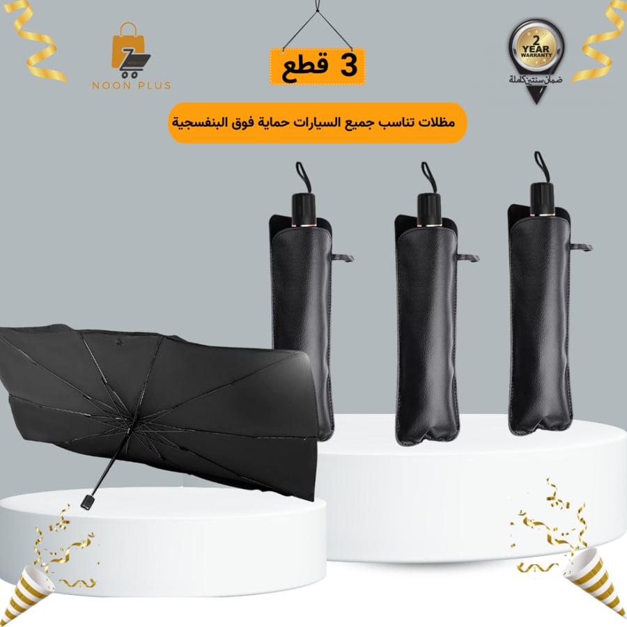 3 مظلات تناسب جميع السيارات حماية فوق البنفسجية