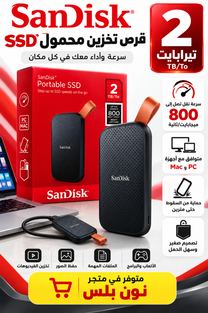 قرص تخزين خارجي SanDisk Portable SSD سعة 2 تيرابايت – سرعة تصل إلى 800 ميجابايت/ثانية، متوافق مع الكمبيوتر وMac