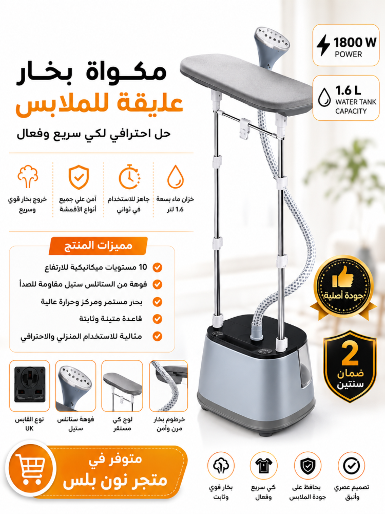 مكواة بخار عمودية بقوة 1800 واط