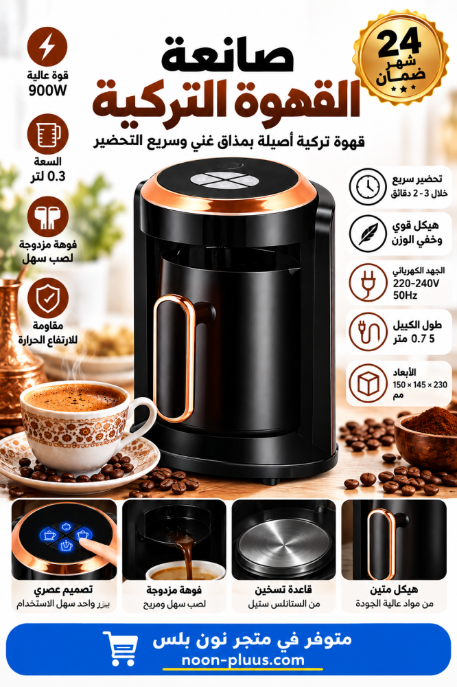ماكينة القهوة التركية HB بقوة 900 واط وسعة 0.3 لتر – تحضير سريع خلال 2–3 دقائق