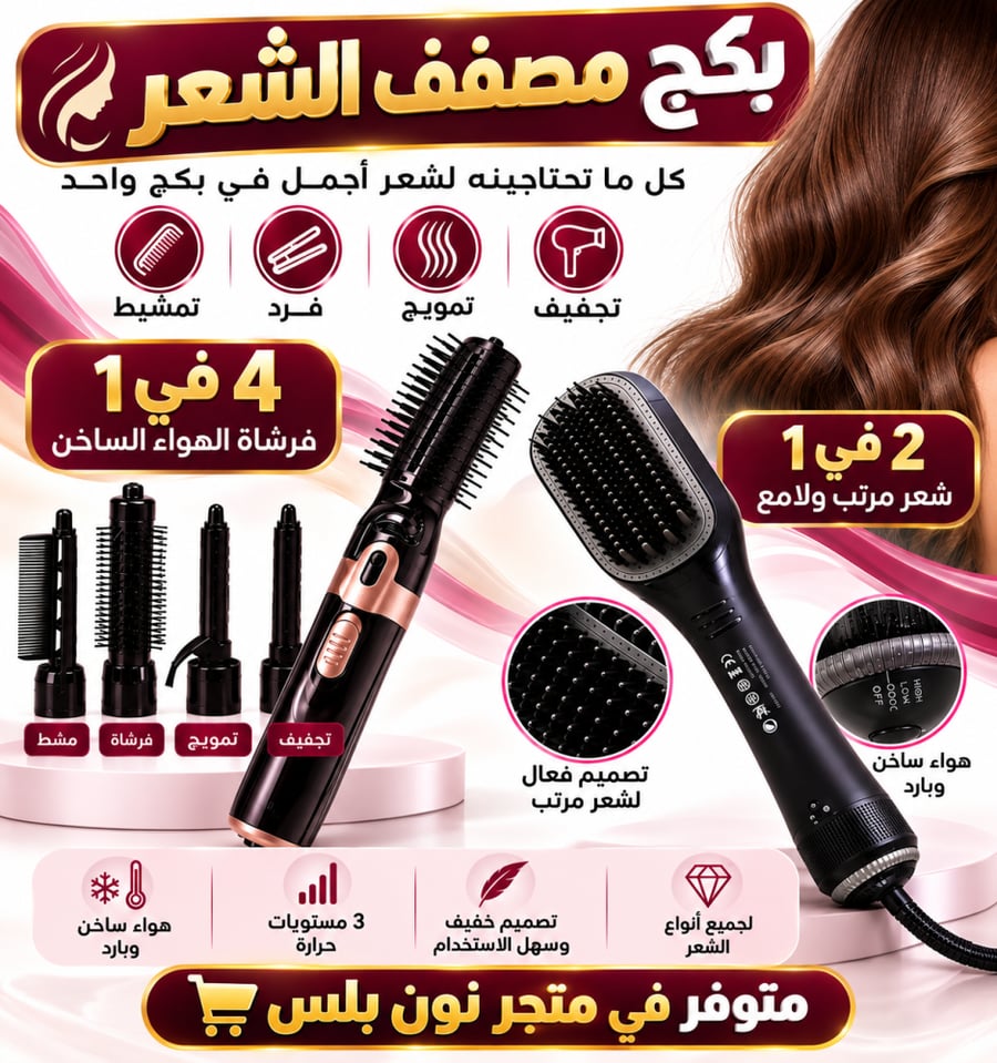 بكج مصفف الشعر 4 في 1 – فرشاة هواء ساخن لتجفيف وتمويج وفرد وتمشيط الشعر
