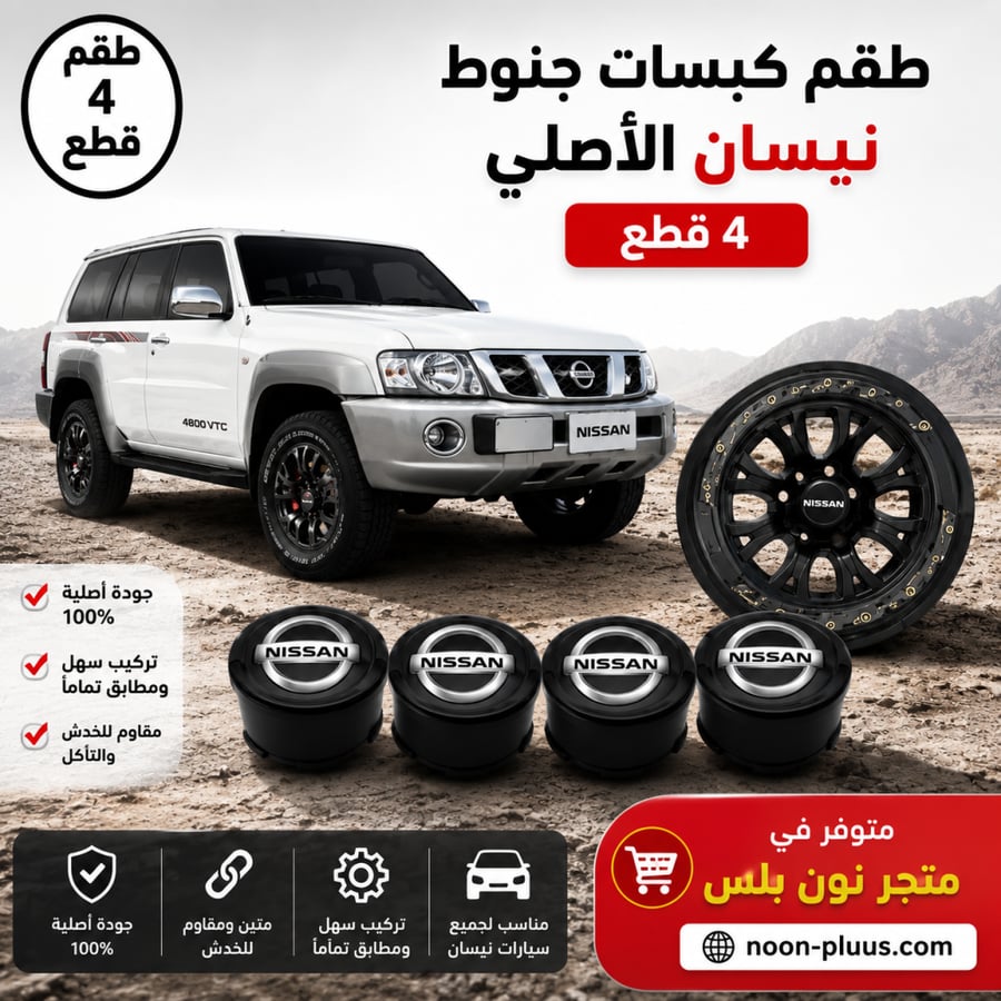 اغطية جنوط نيسان باترول فتك 2007 - 2021