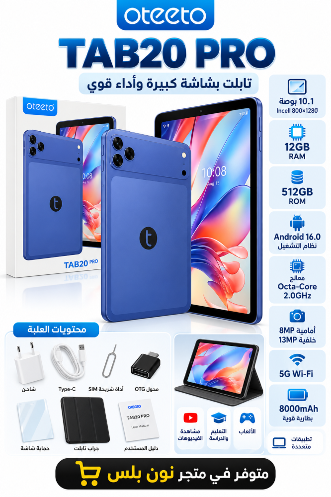تابلت Oteeto TAB20 PRO بشاشة 10.1 بوصة، ذاكرة 12GB RAM وتخزين 512GB وبطارية 8000mAh – أندرويد 16