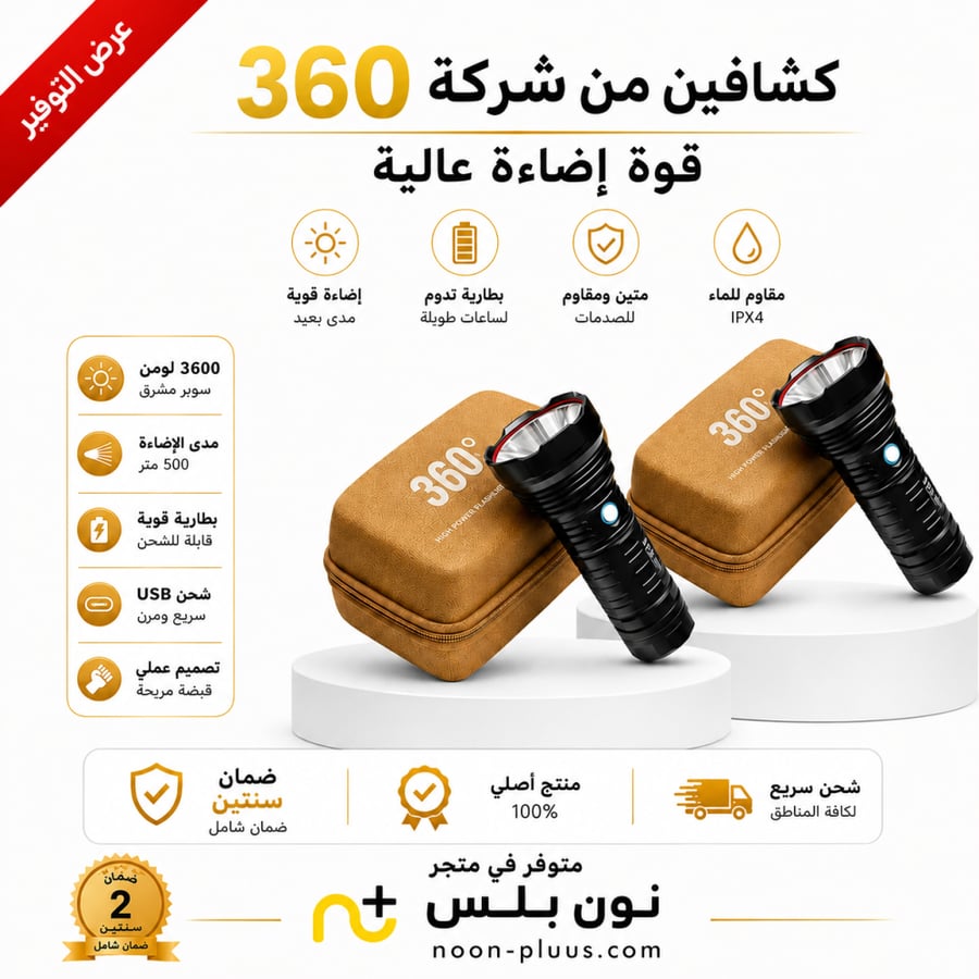 كشافين ليد من شركة 360 لايت الاصلي