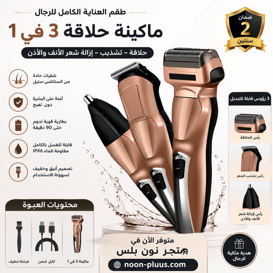 مكينة حلاقة مضاد للخدش و الحساسية ثلاثة في واحد