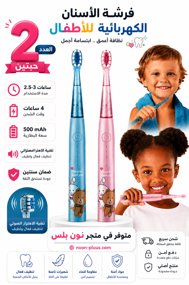 بكج العدد 2 فرشاة أسنان كهربائية للأطفال
