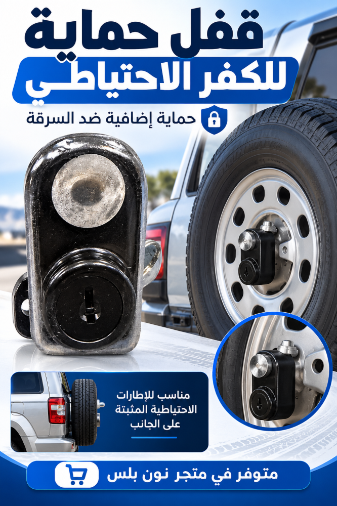 قفل حماية الكفر الاحتياطي ضد السرقة للسيارات والجيب والوانيت – تركيب جانبي متعدد الاستخدامات