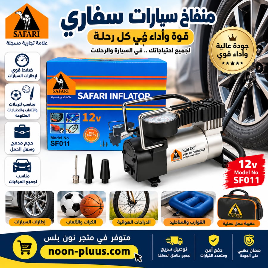 منفاخ سيارات سفاري 12 فولت SF011 – كمبروسر هواء قوي للإطارات والرحلات